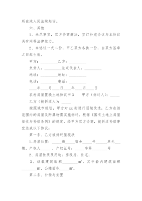 农村房屋置换土地协议书范本