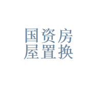 兰州国资房屋置换拆迁中的房屋置换模式解析
